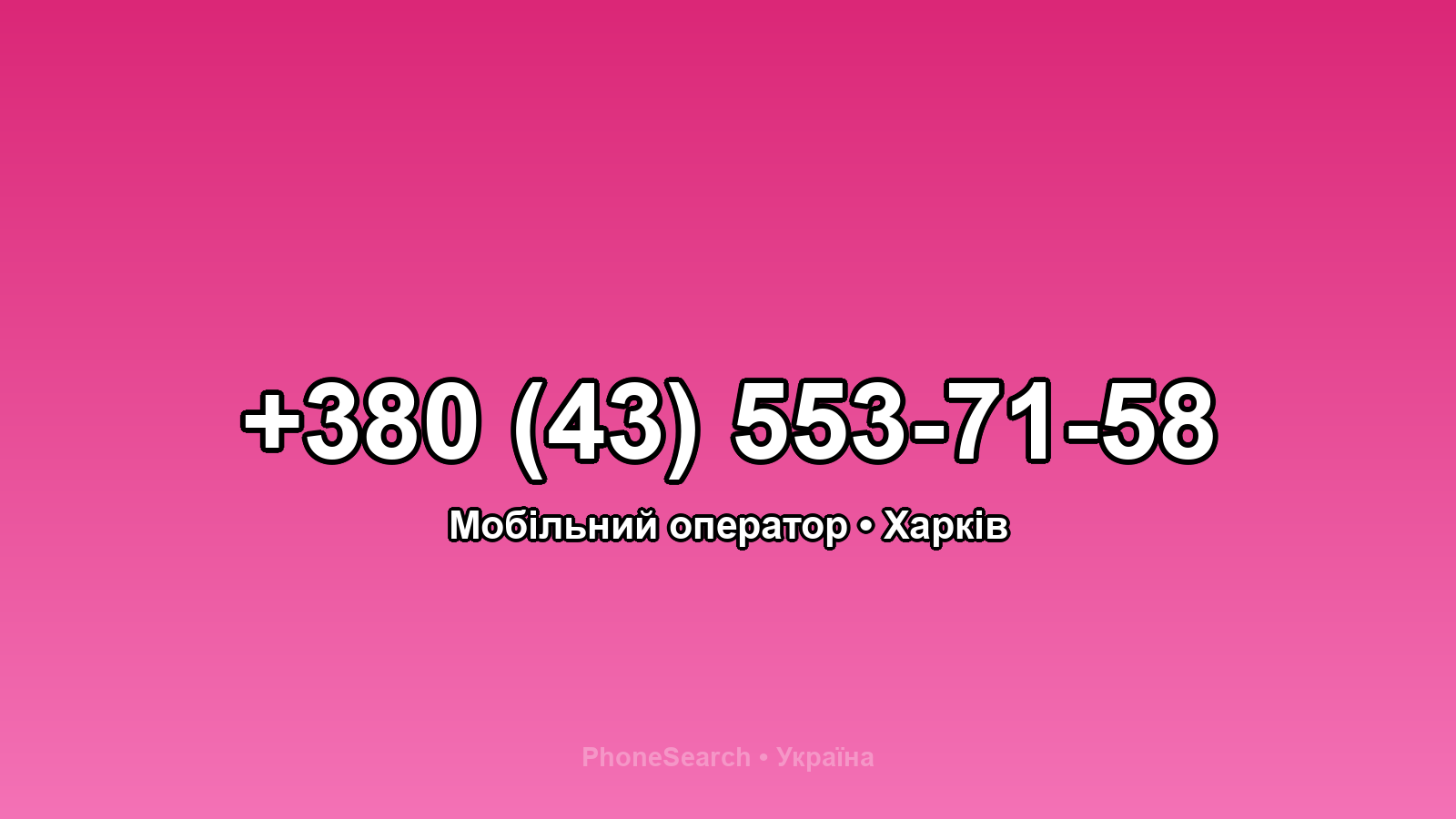 Номер +380 (43) 553-71-58 - вариант 1