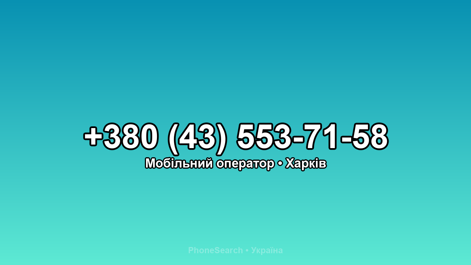 Номер +380 (43) 553-71-58 - вариант 2