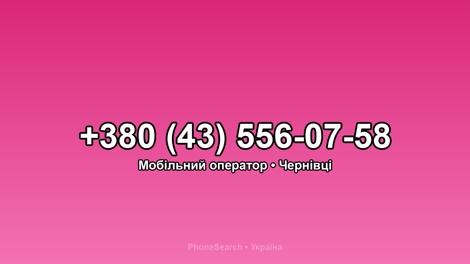 Номер +380 (43) 556-07-58 - вариант 1