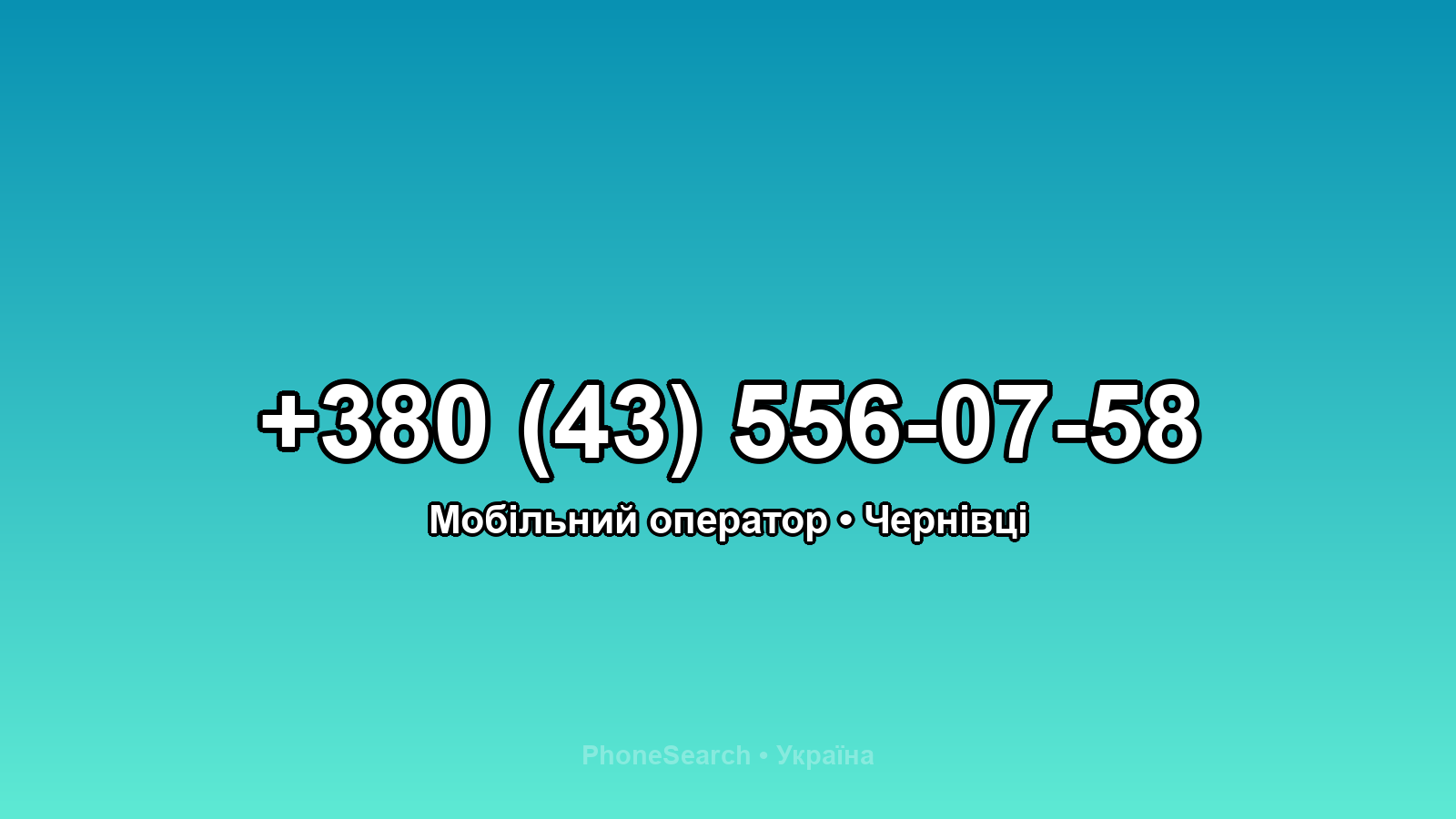 Номер +380 (43) 556-07-58 - вариант 2