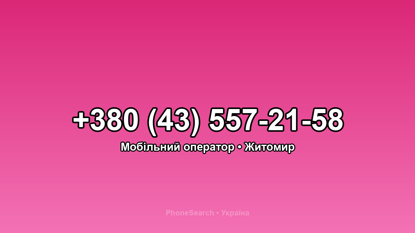 Номер +380 (43) 557-21-58 - вариант 1