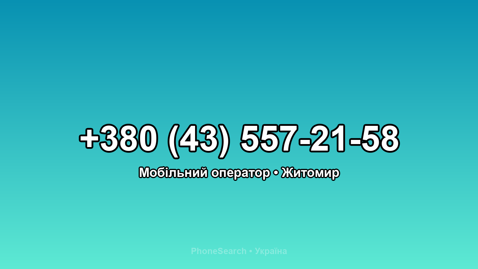 Номер +380 (43) 557-21-58 - вариант 2