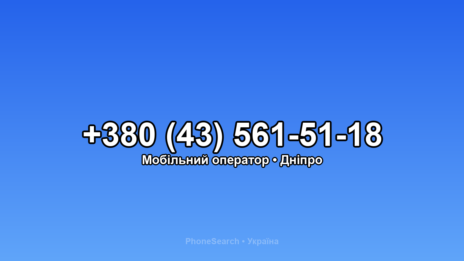 Номер +380 (43) 561-51-18 - вариант 1