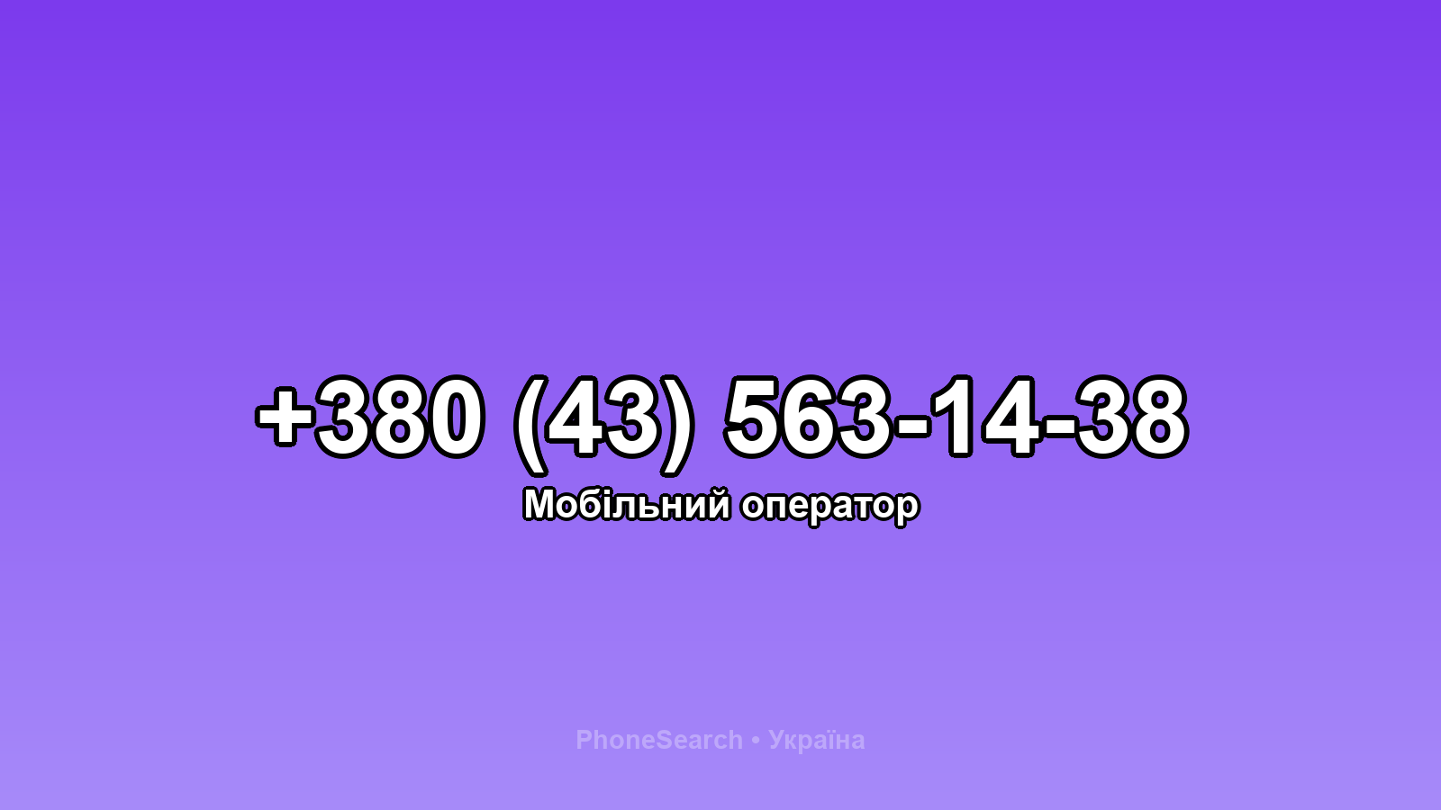 Номер +380 (43) 563-14-38 - вариант 1