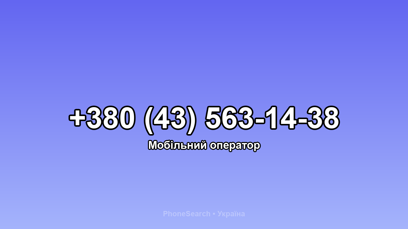 Номер +380 (43) 563-14-38 - вариант 2
