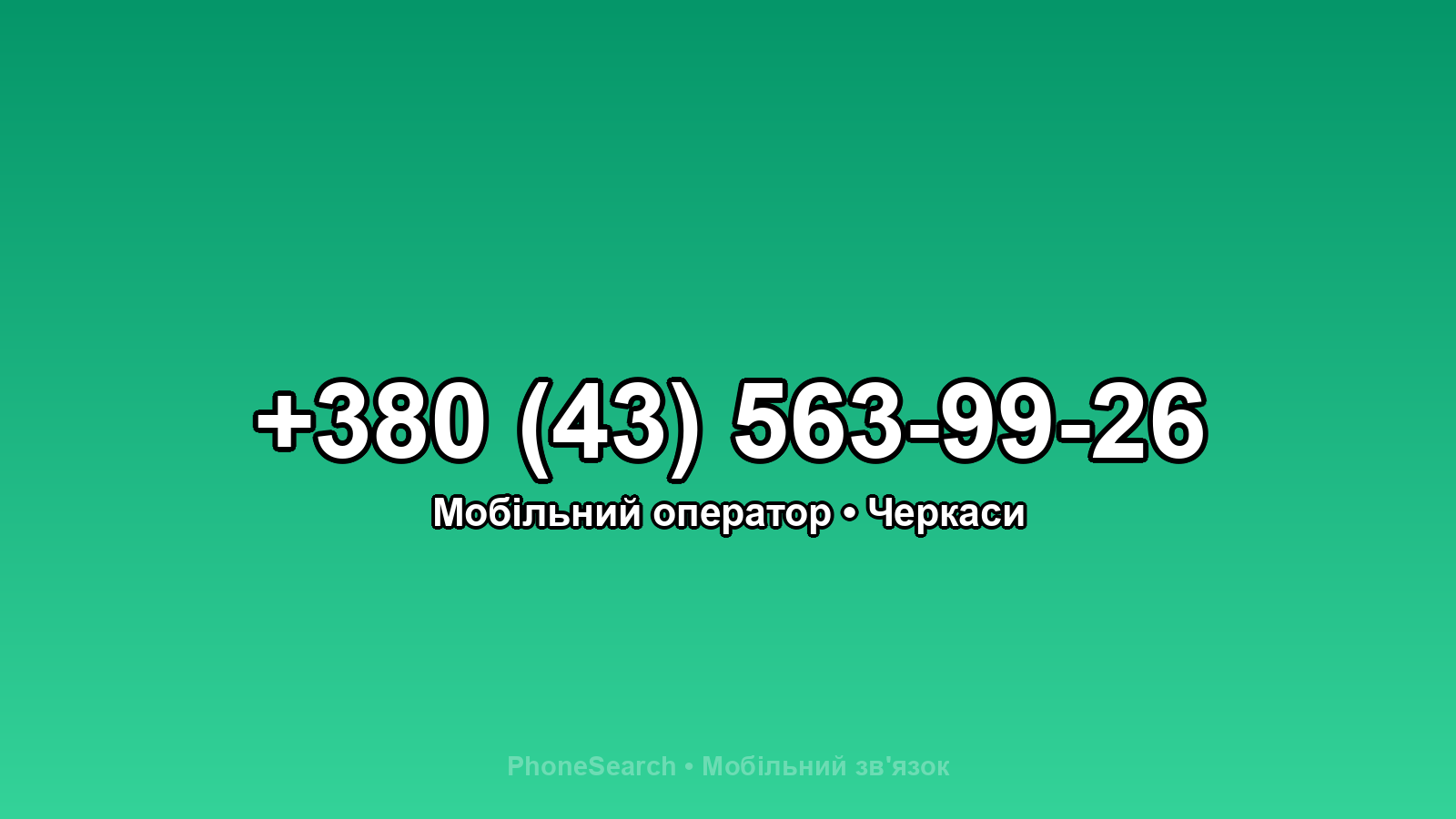 Номер +380 (43) 563-99-26 - вариант 2