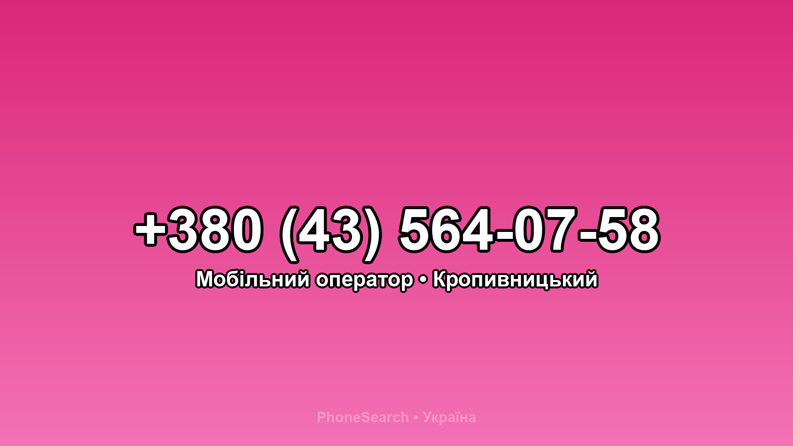 Номер +380 (43) 564-07-58 - вариант 1