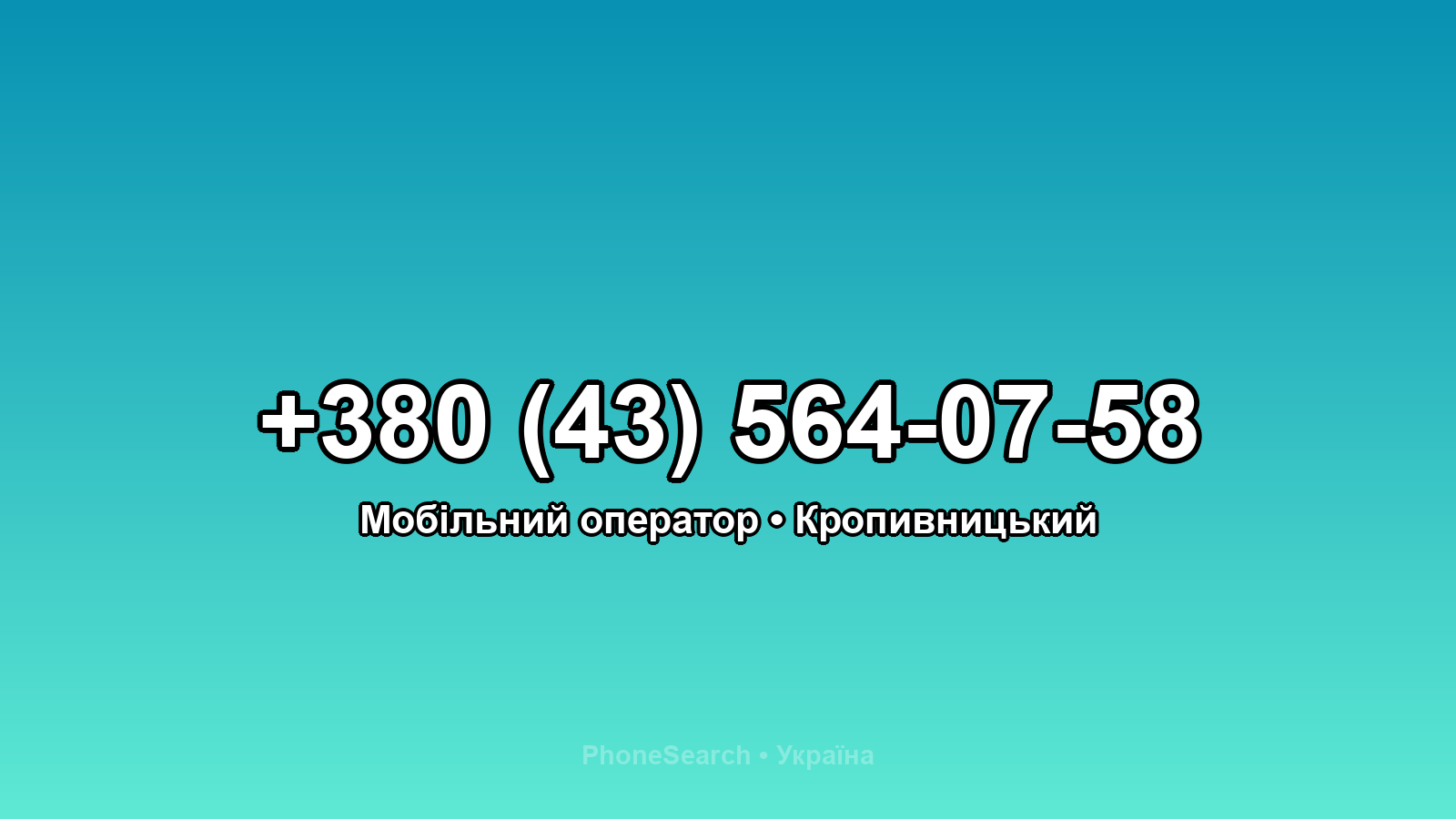 Номер +380 (43) 564-07-58 - вариант 2