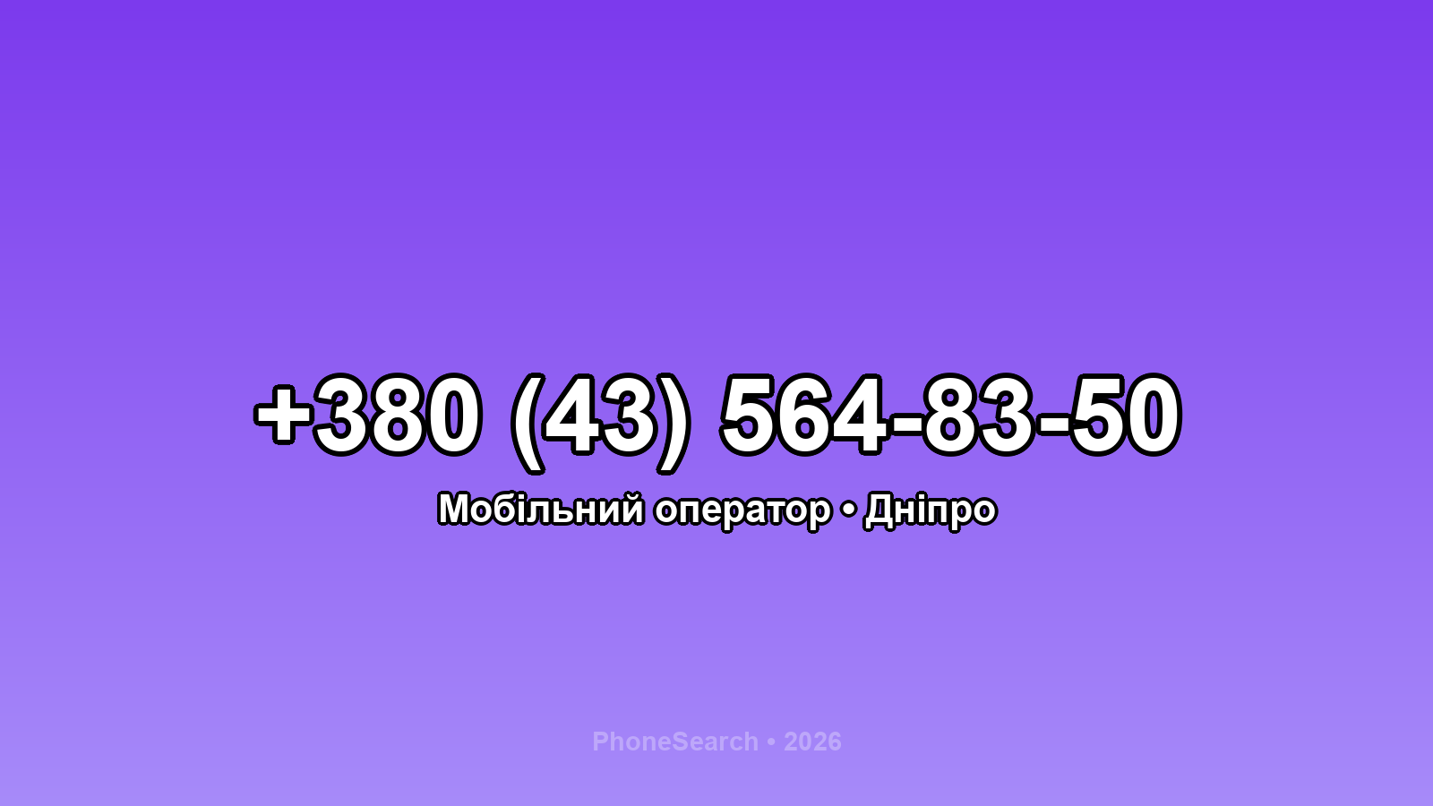Номер +380 (43) 564-83-50 - вариант 2