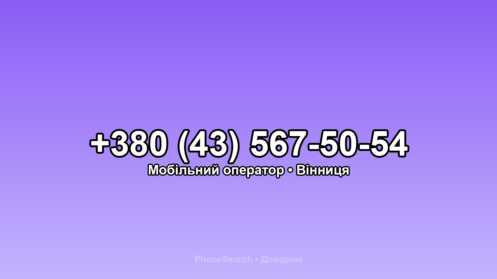 Номер +380 (43) 567-50-54 - вариант 1