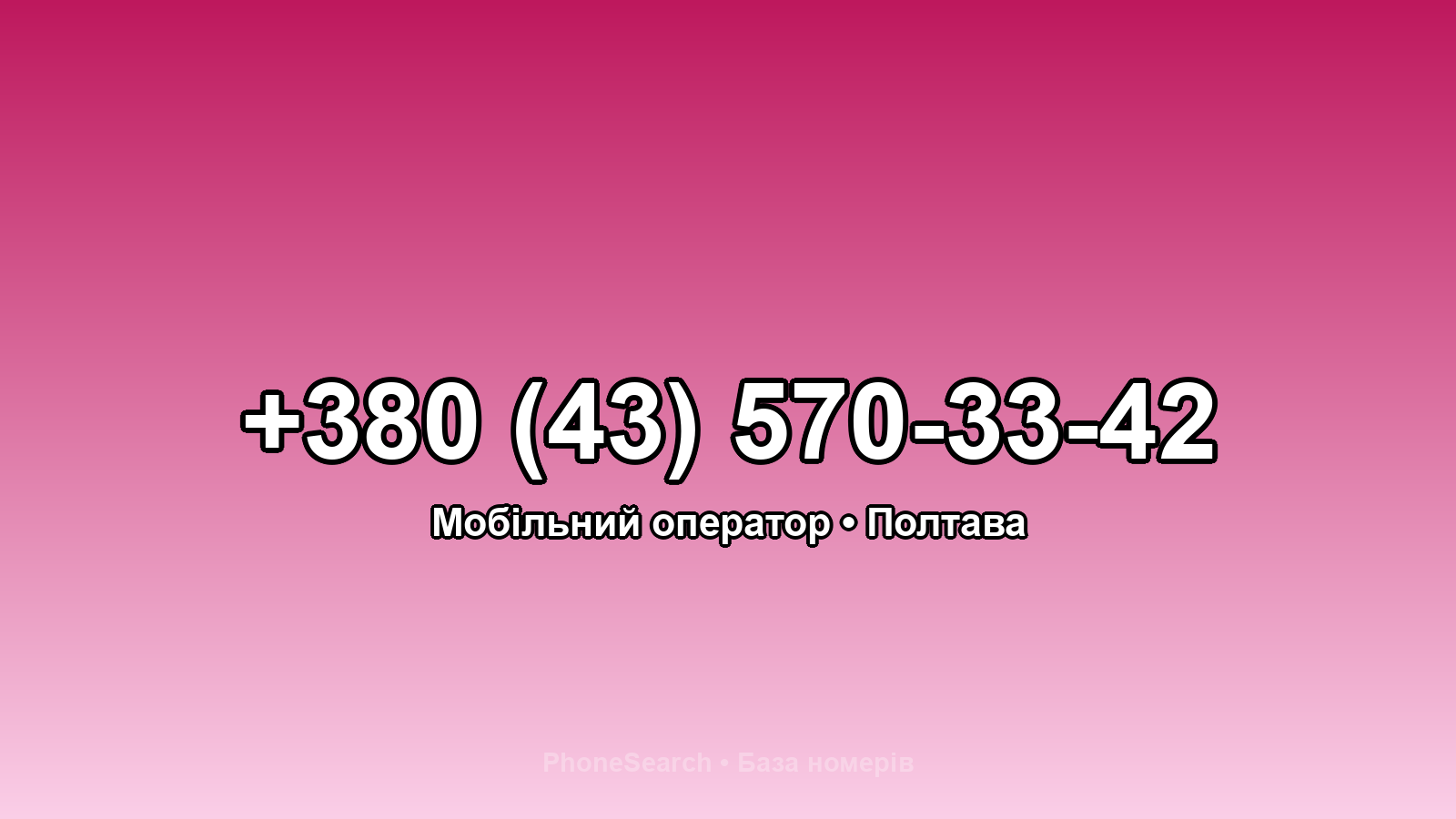 Номер +380 (43) 570-33-42 - вариант 1