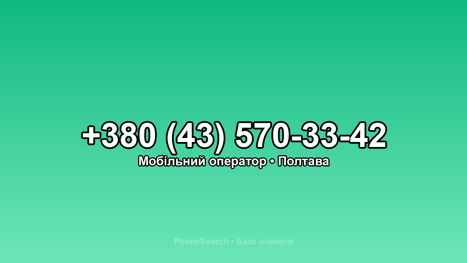 Номер +380 (43) 570-33-42 - вариант 2