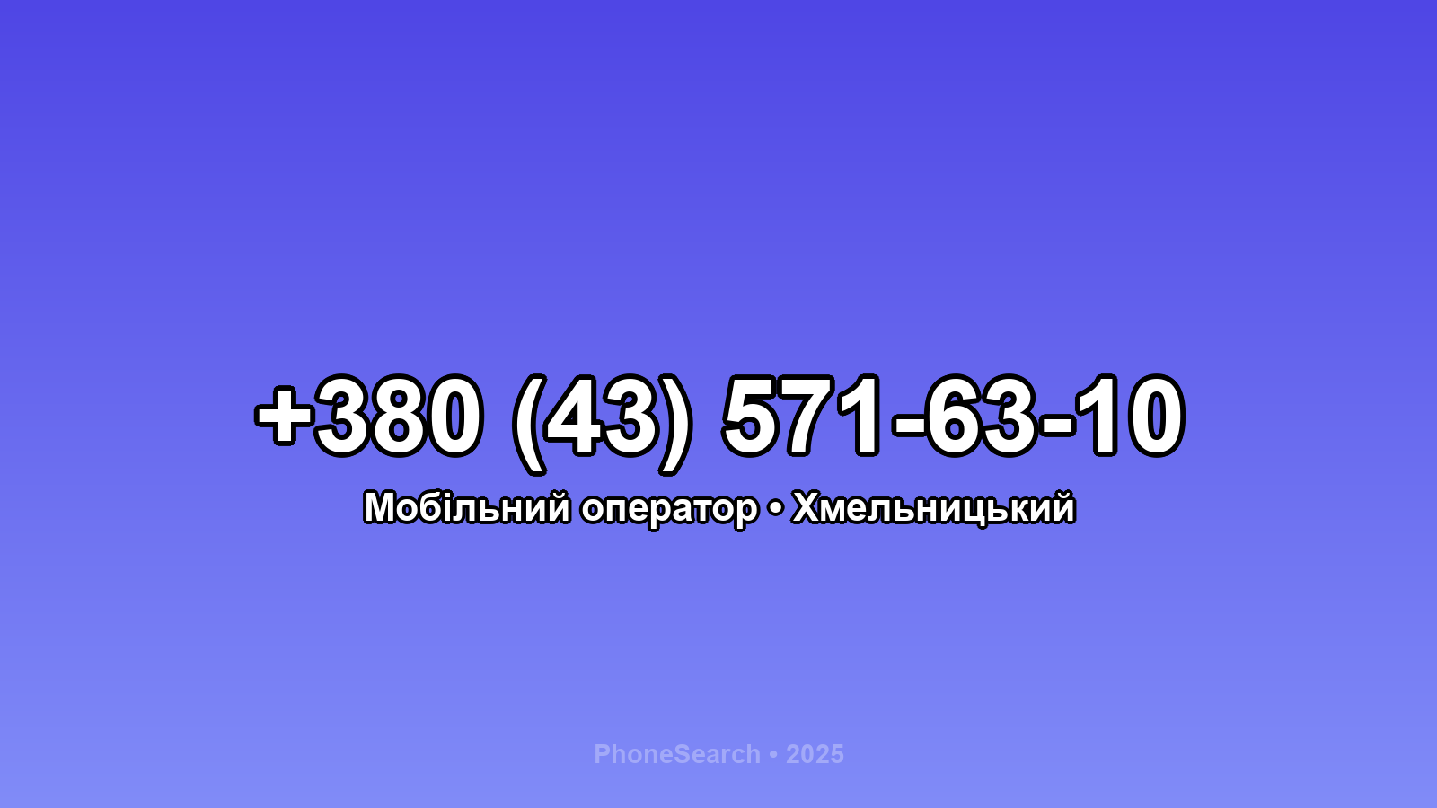 Номер +380 (43) 571-63-10 - вариант 1