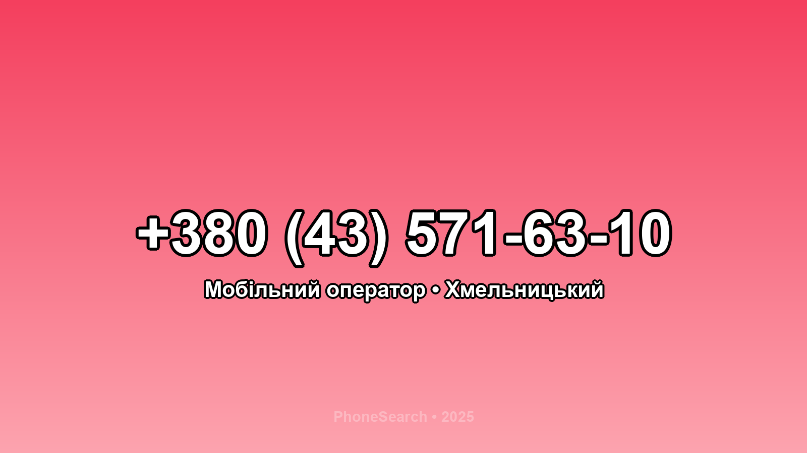 Номер +380 (43) 571-63-10 - вариант 2