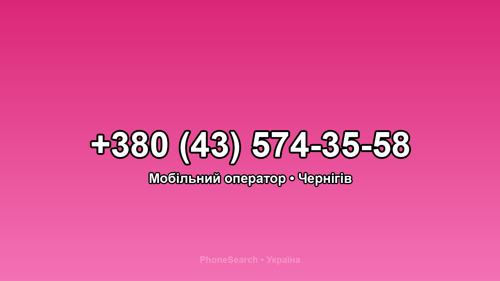 Номер +380 (43) 574-35-58 - вариант 1