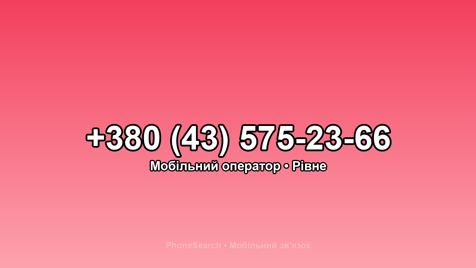 Номер +380 (43) 575-23-66 - вариант 1