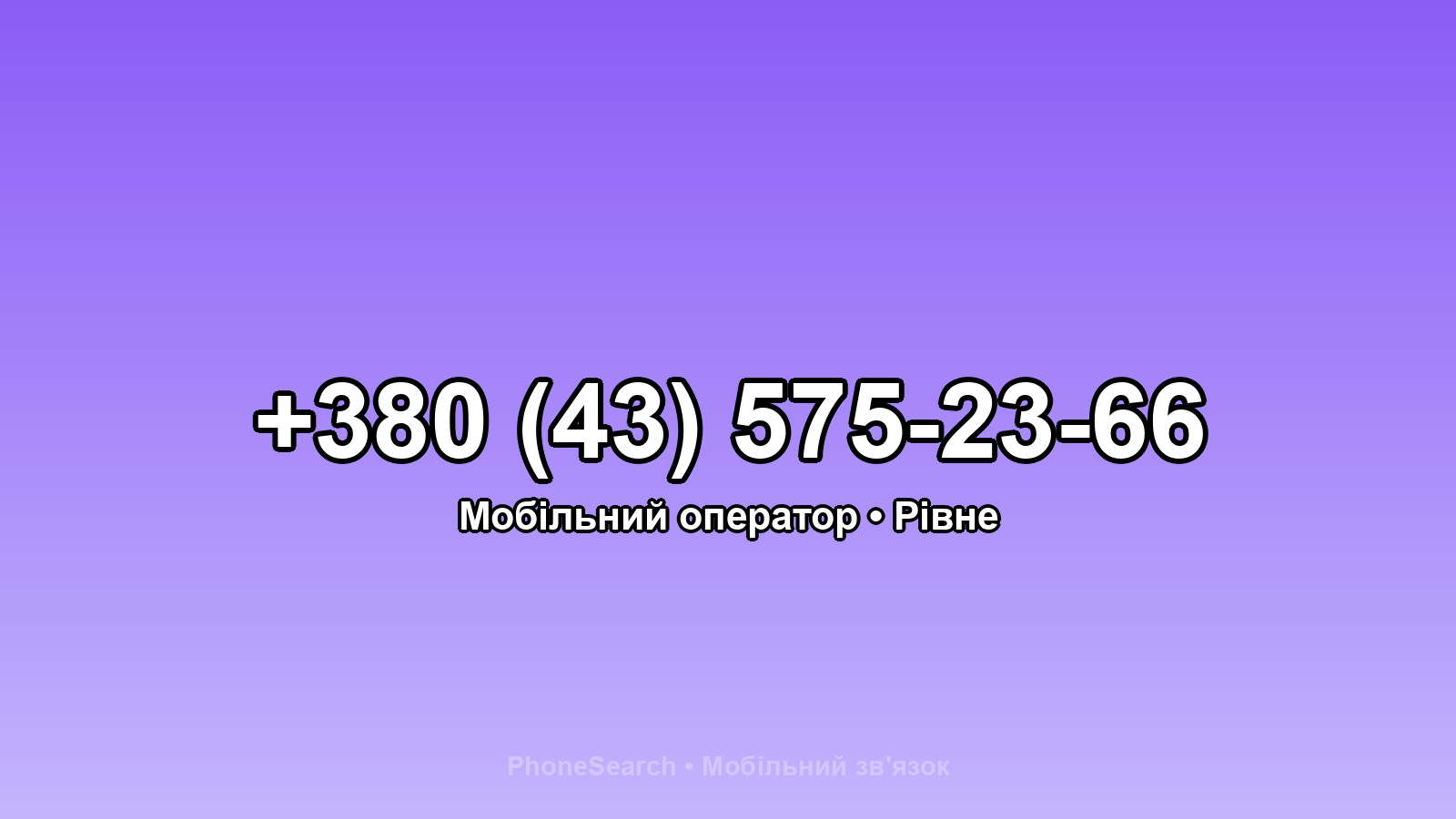 Номер +380 (43) 575-23-66 - вариант 2