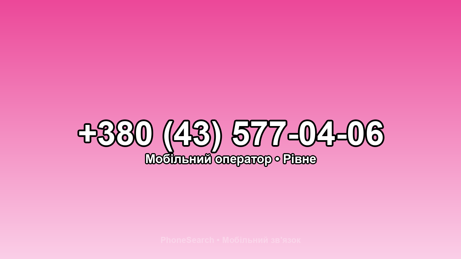 Номер +380 (43) 577-04-06 - вариант 1