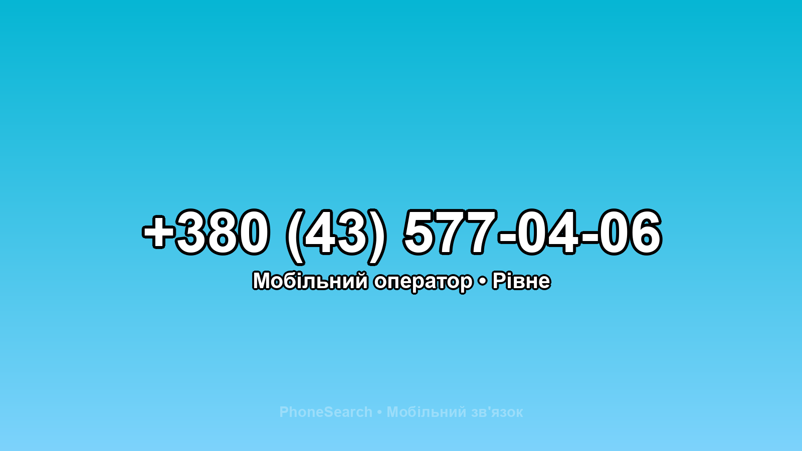 Номер +380 (43) 577-04-06 - вариант 2