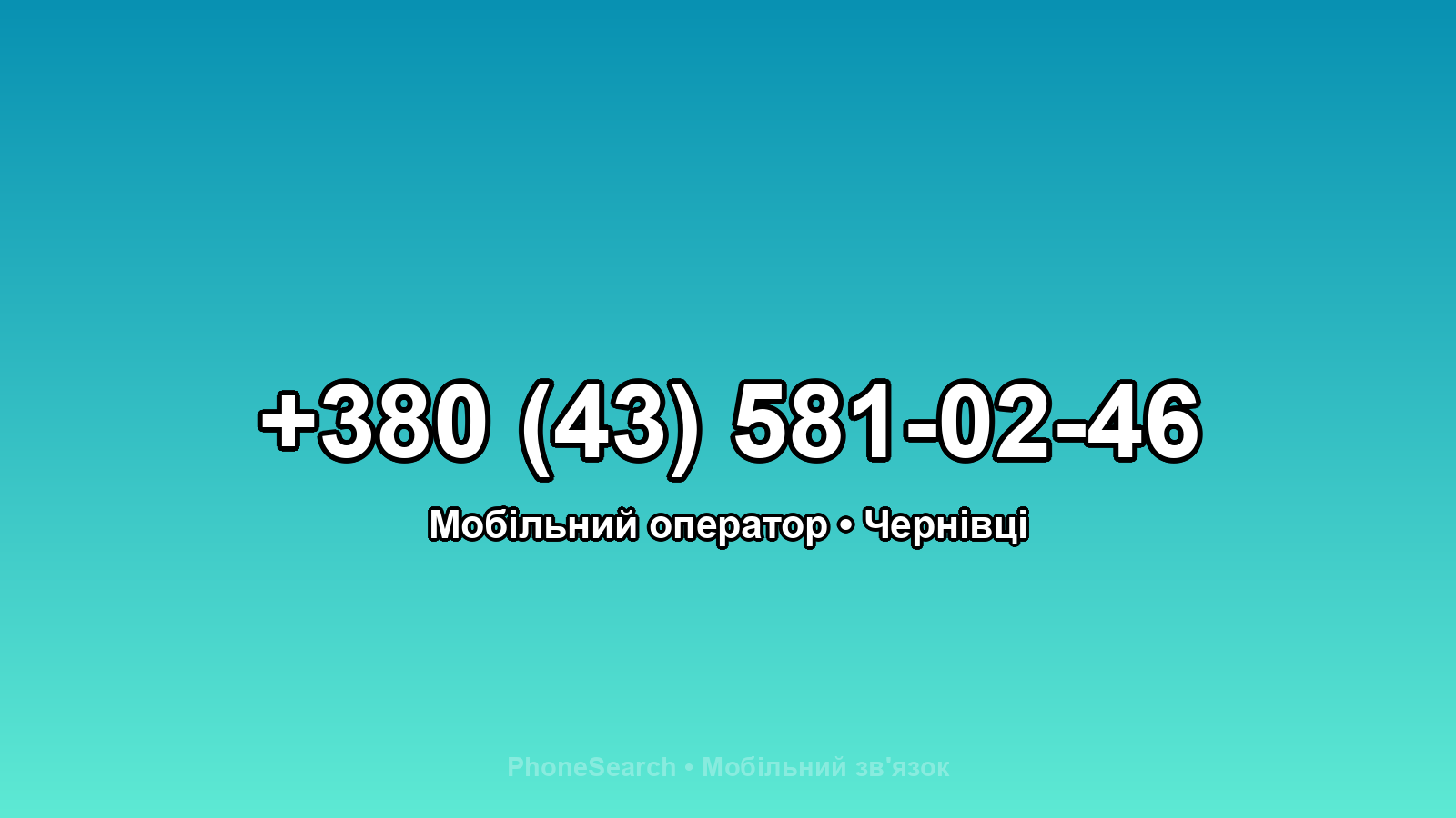Номер +380 (43) 581-02-46 - вариант 1