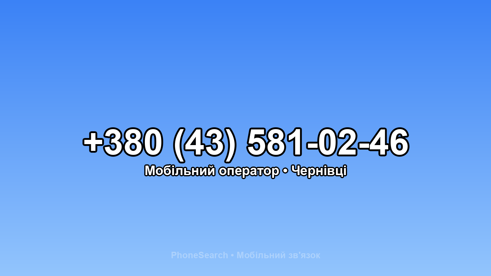 Номер +380 (43) 581-02-46 - вариант 2