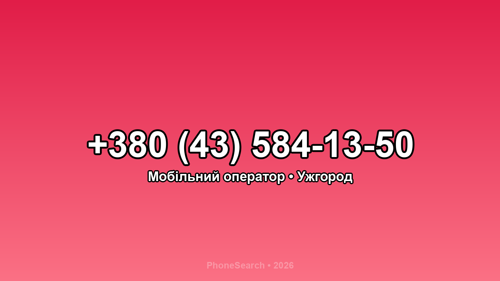 Номер +380 (43) 584-13-50 - вариант 1