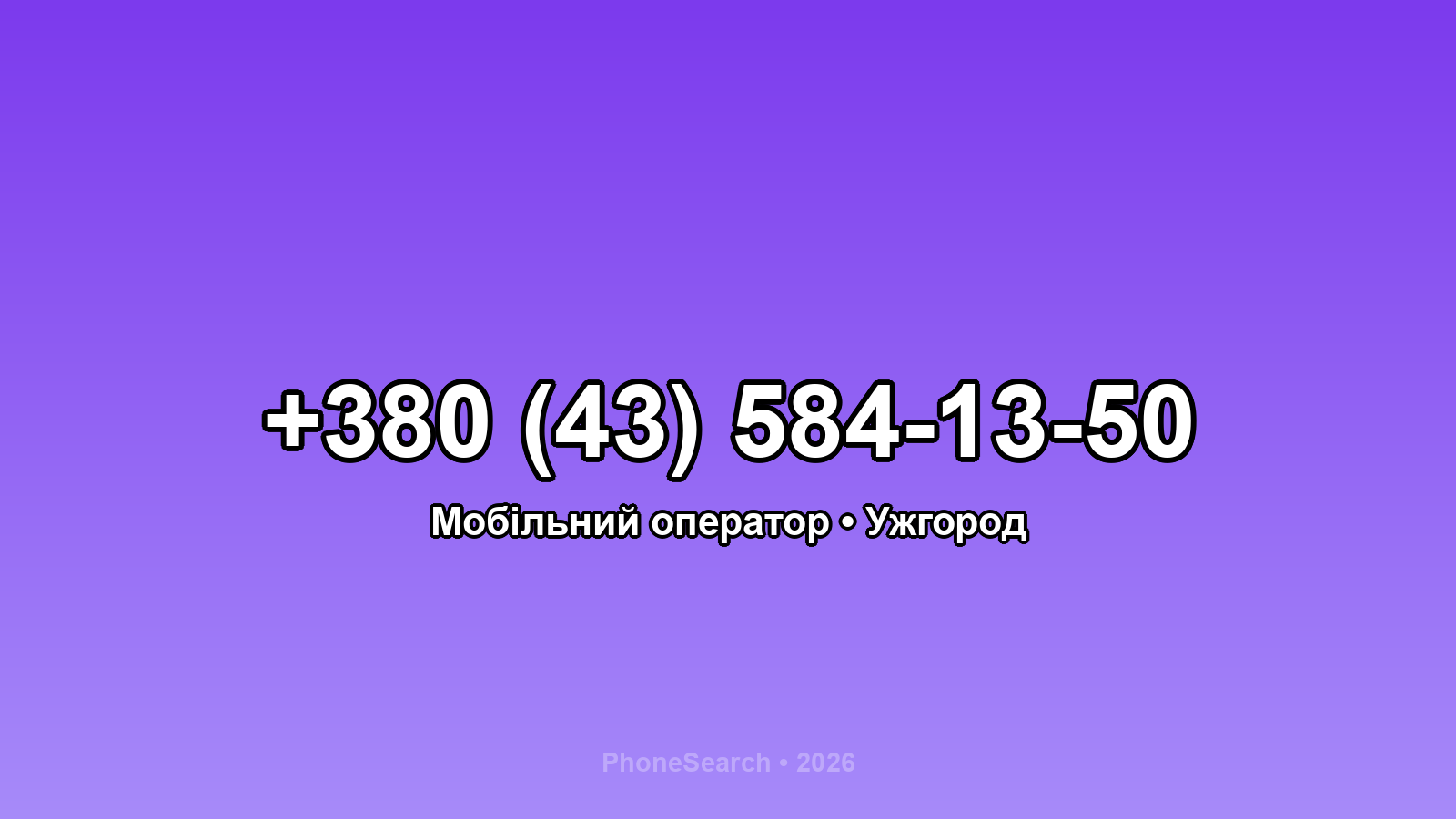 Номер +380 (43) 584-13-50 - вариант 2