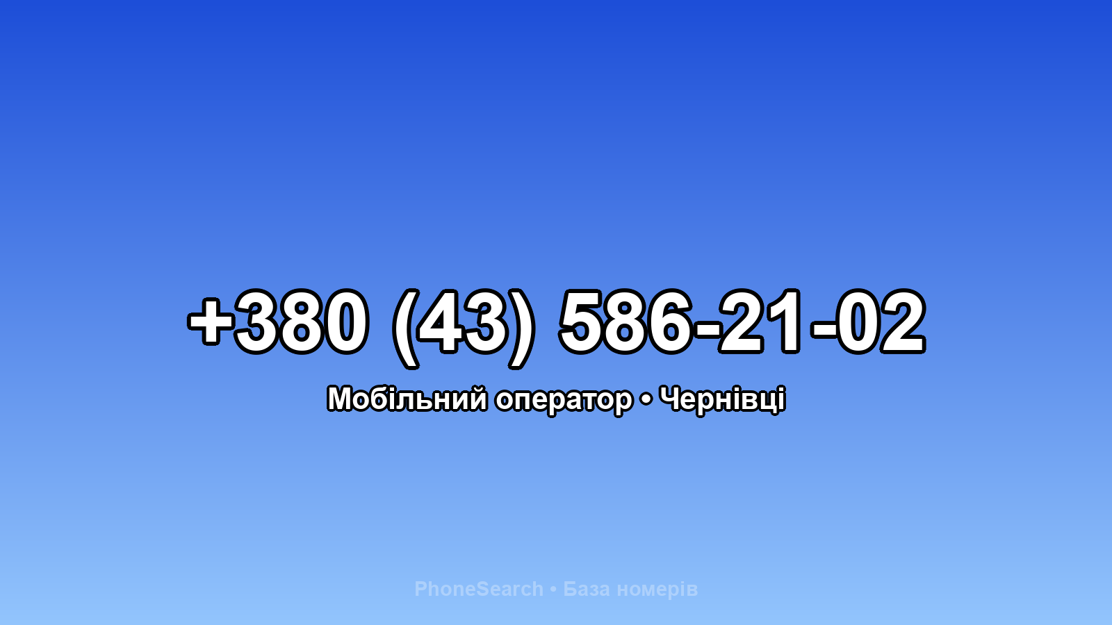 Номер +380 (43) 586-21-02 - вариант 1