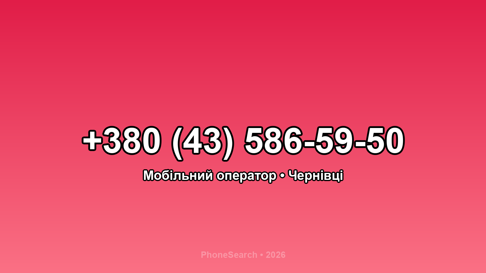 Номер +380 (43) 586-59-50 - вариант 1