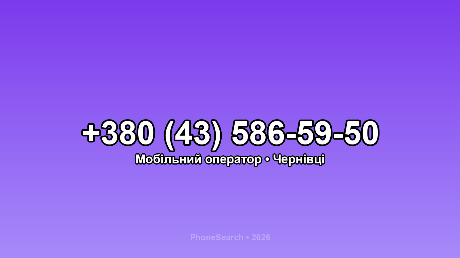 Номер +380 (43) 586-59-50 - вариант 2