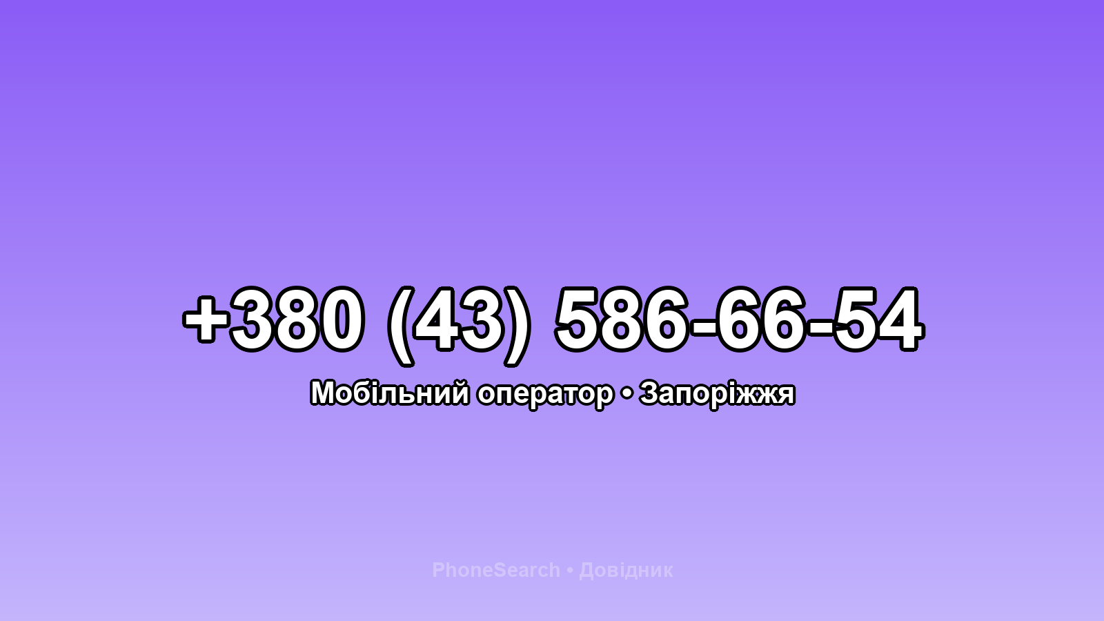 Номер +380 (43) 586-66-54 - вариант 1