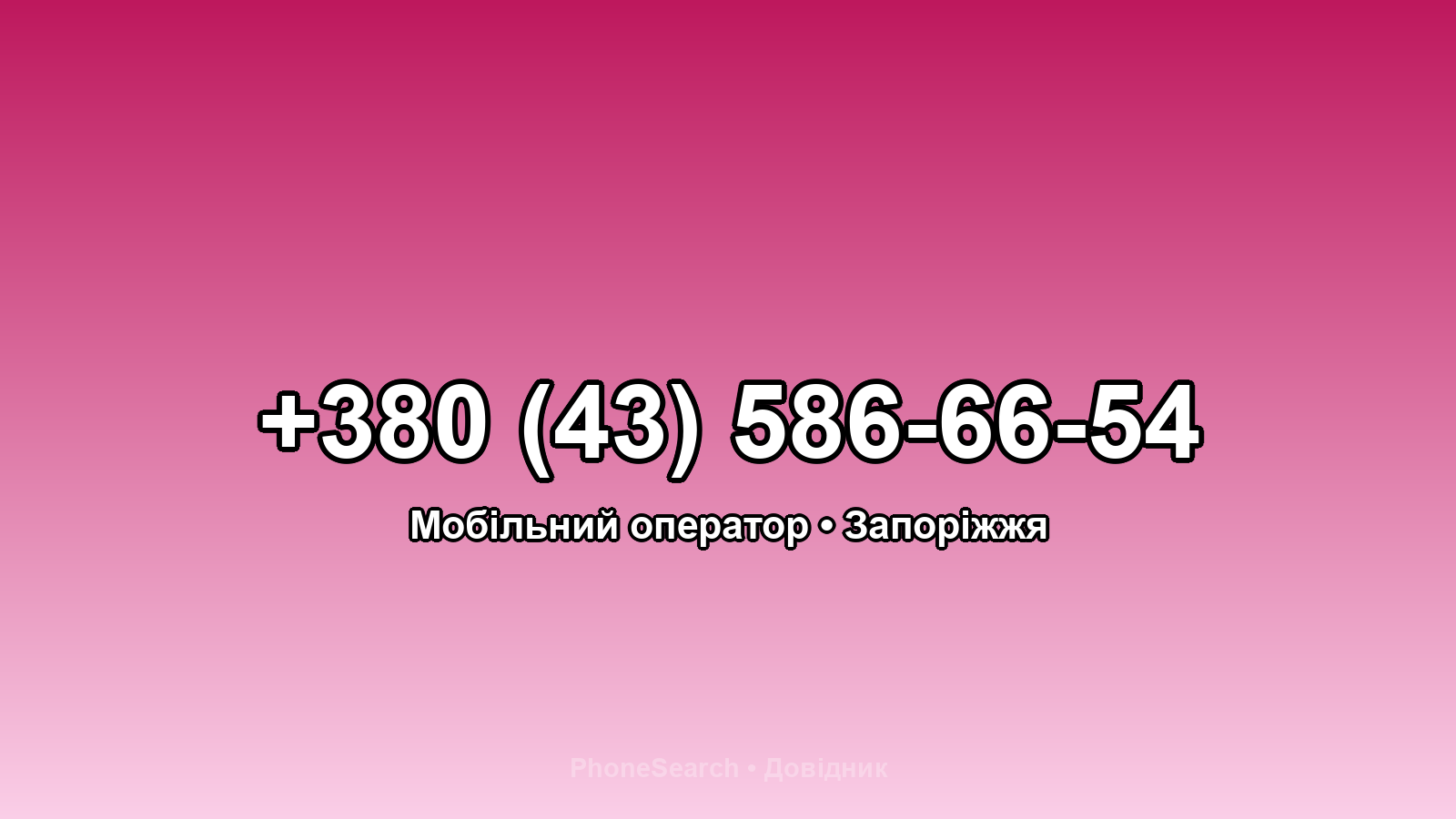 Номер +380 (43) 586-66-54 - вариант 2