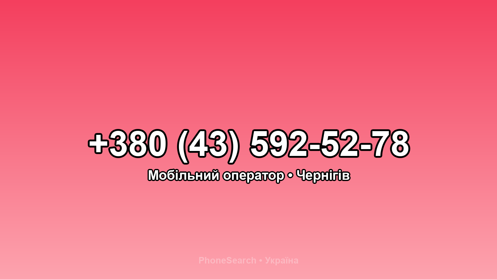 Номер +380 (43) 592-52-78 - вариант 2