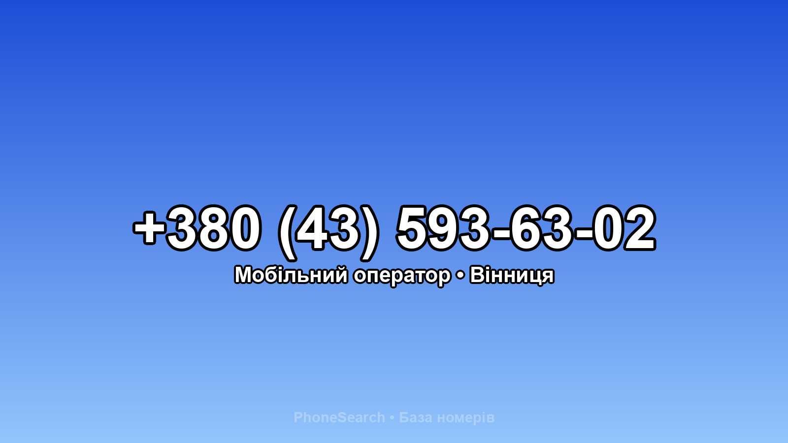 Номер +380 (43) 593-63-02 - вариант 1