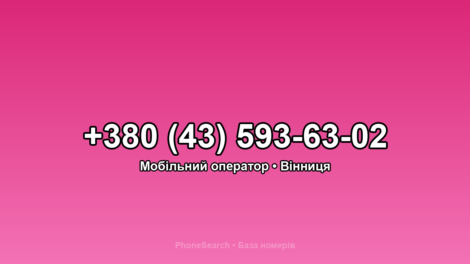 Номер +380 (43) 593-63-02 - вариант 2