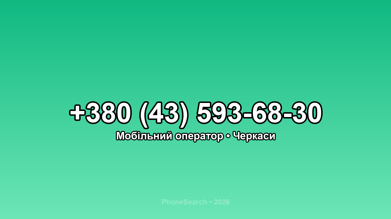 Номер +380 (43) 593-68-30 - вариант 1