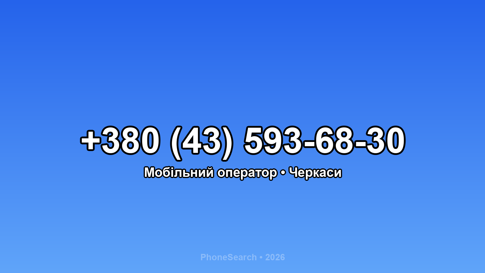 Номер +380 (43) 593-68-30 - вариант 2