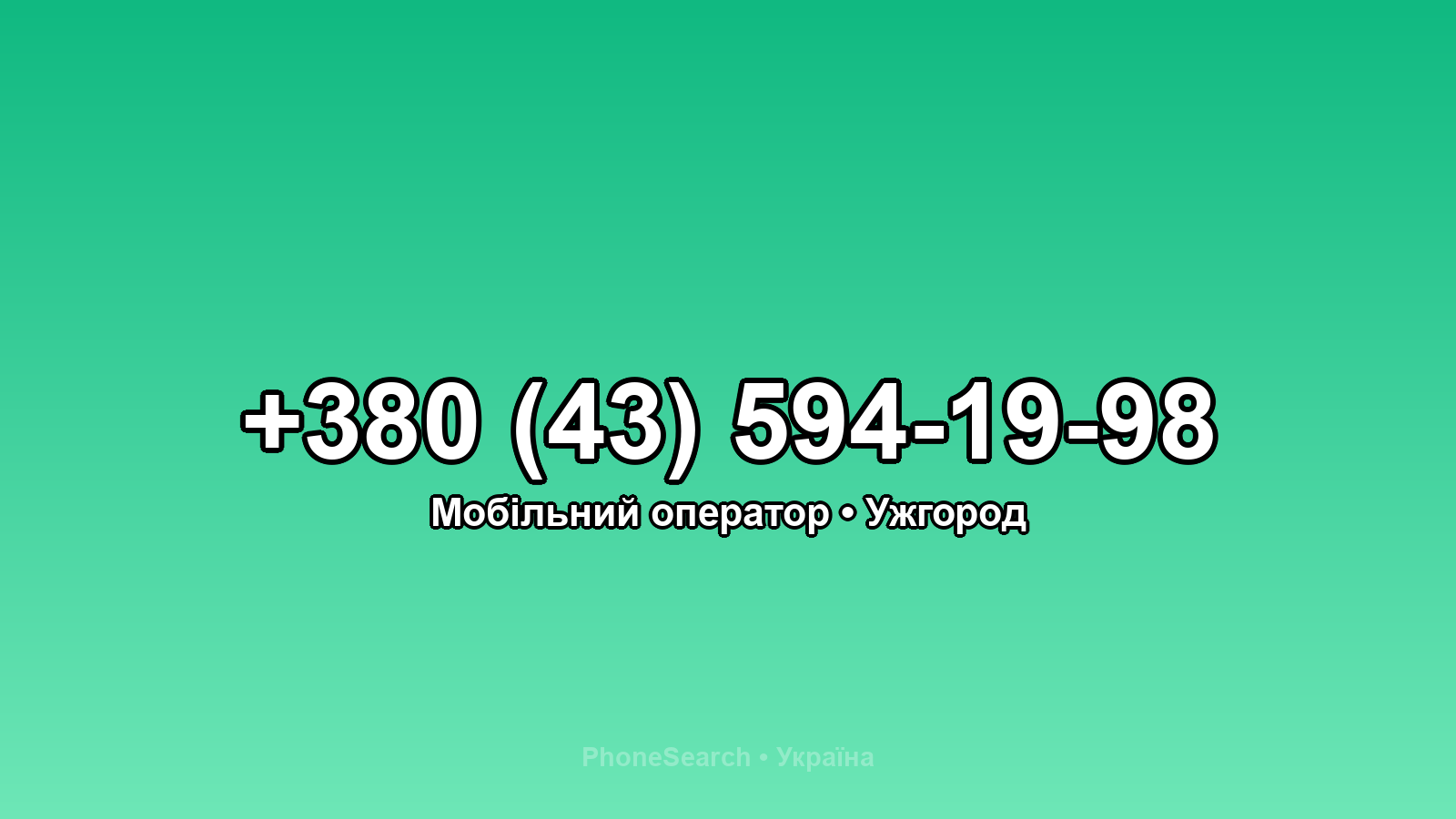 Номер +380 (43) 594-19-98 - вариант 1