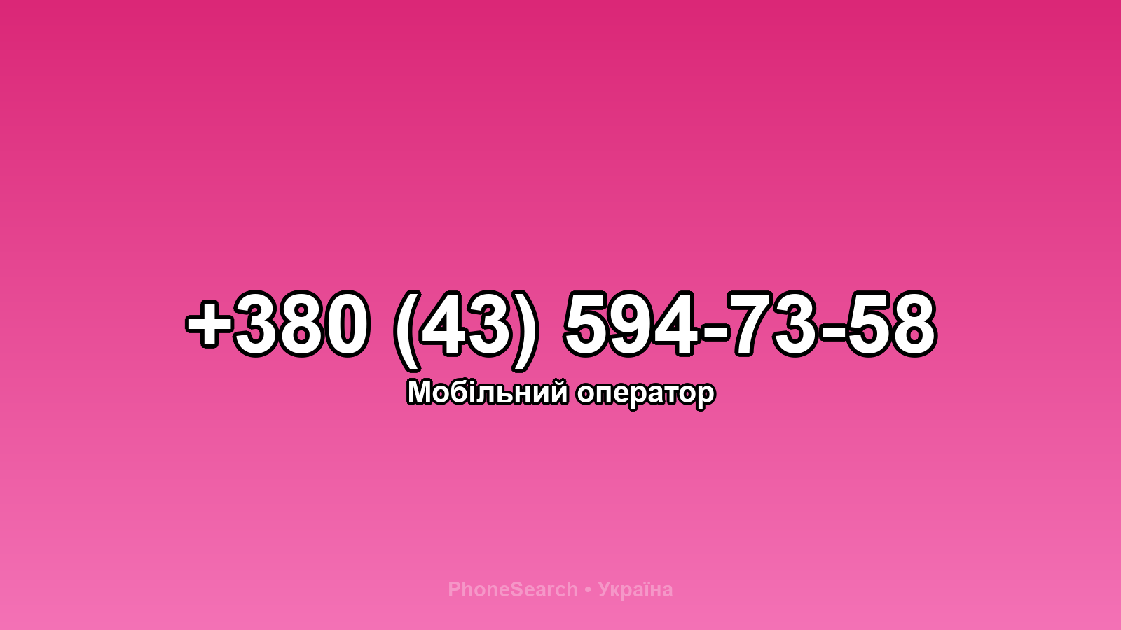 Номер +380 (43) 594-73-58 - вариант 1
