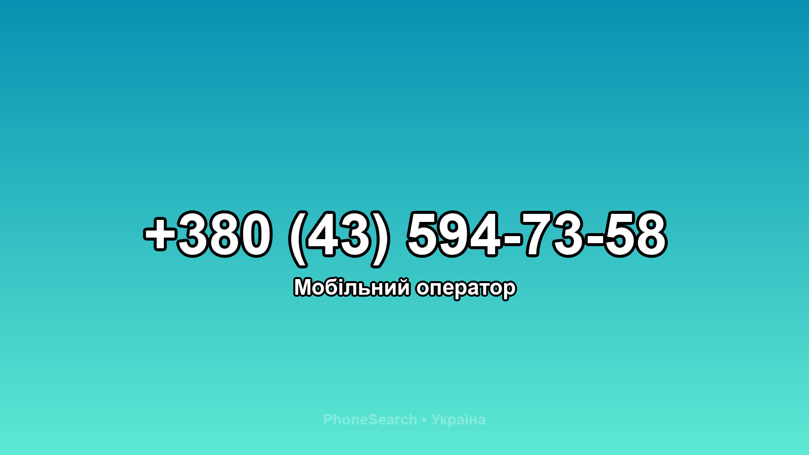 Номер +380 (43) 594-73-58 - вариант 2