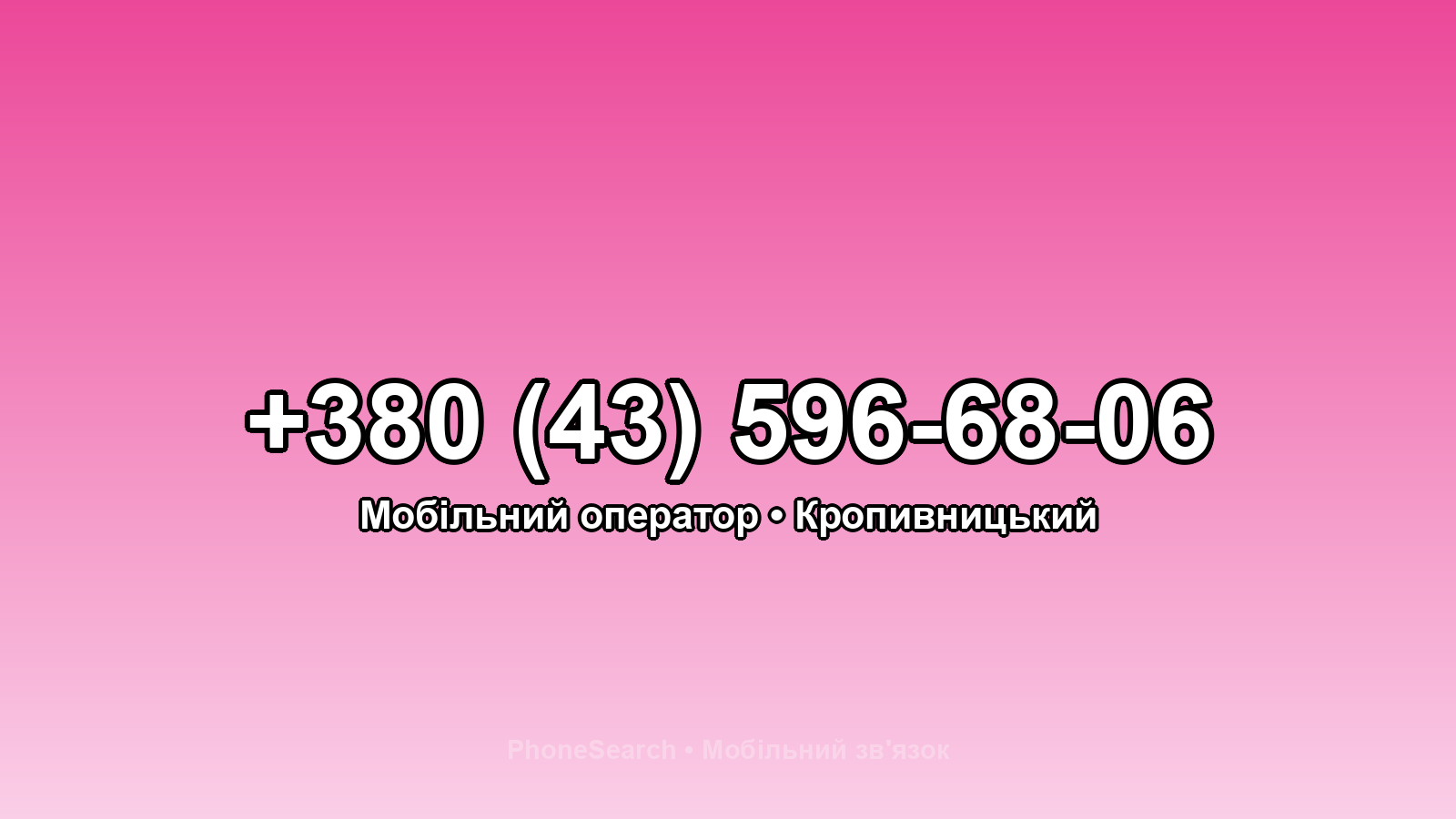 Номер +380 (43) 596-68-06 - вариант 1
