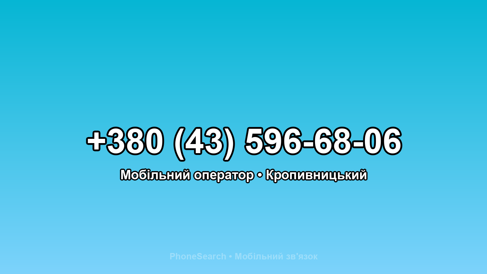 Номер +380 (43) 596-68-06 - вариант 2