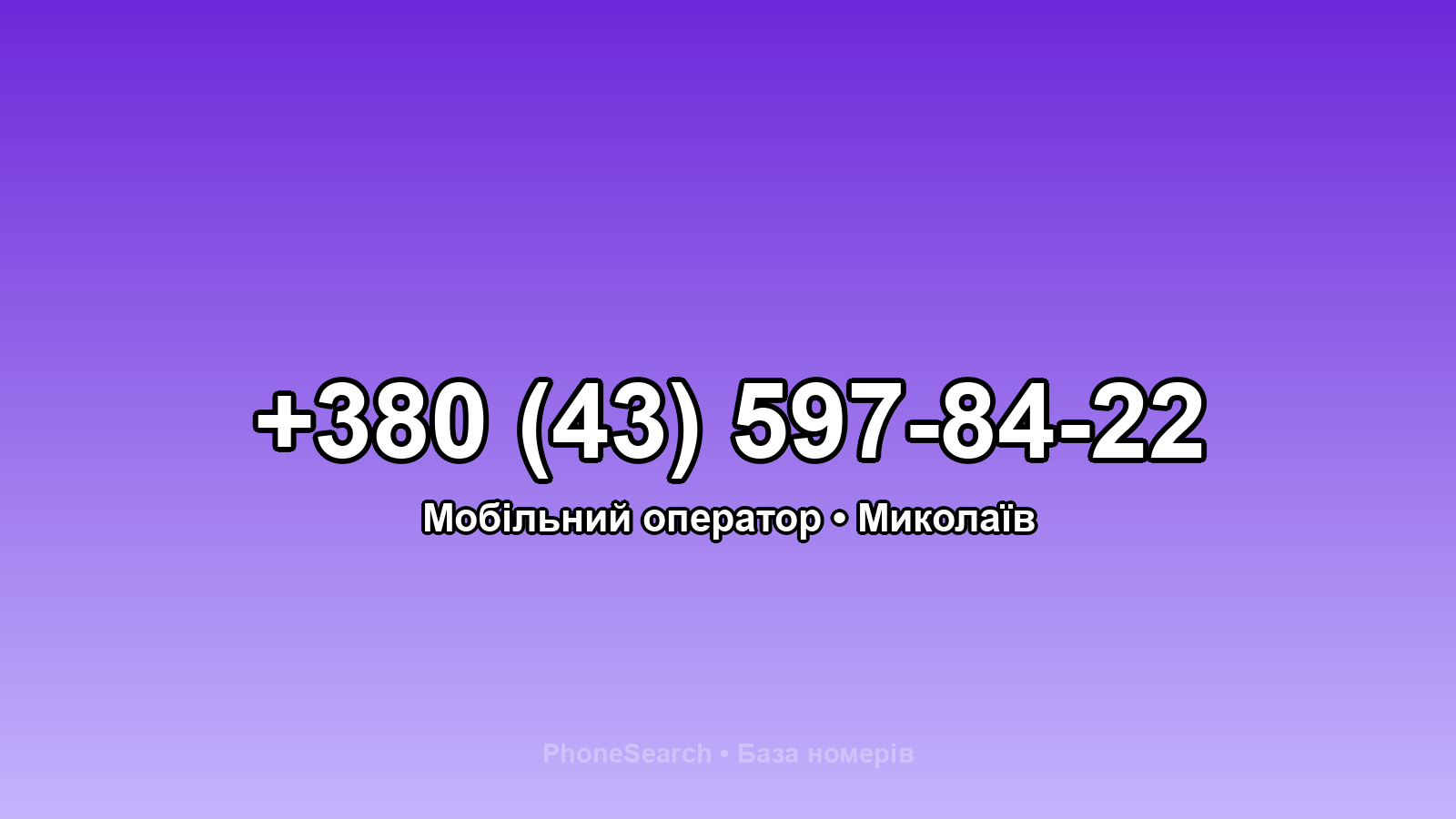 Номер +380 (43) 597-84-22 - вариант 1