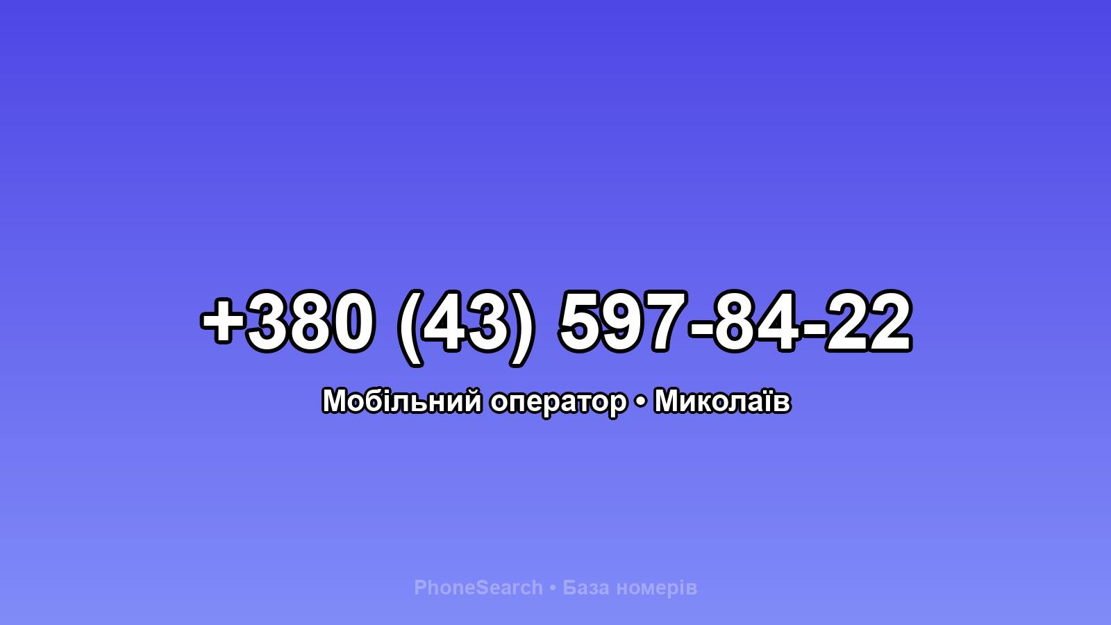 Номер +380 (43) 597-84-22 - вариант 2