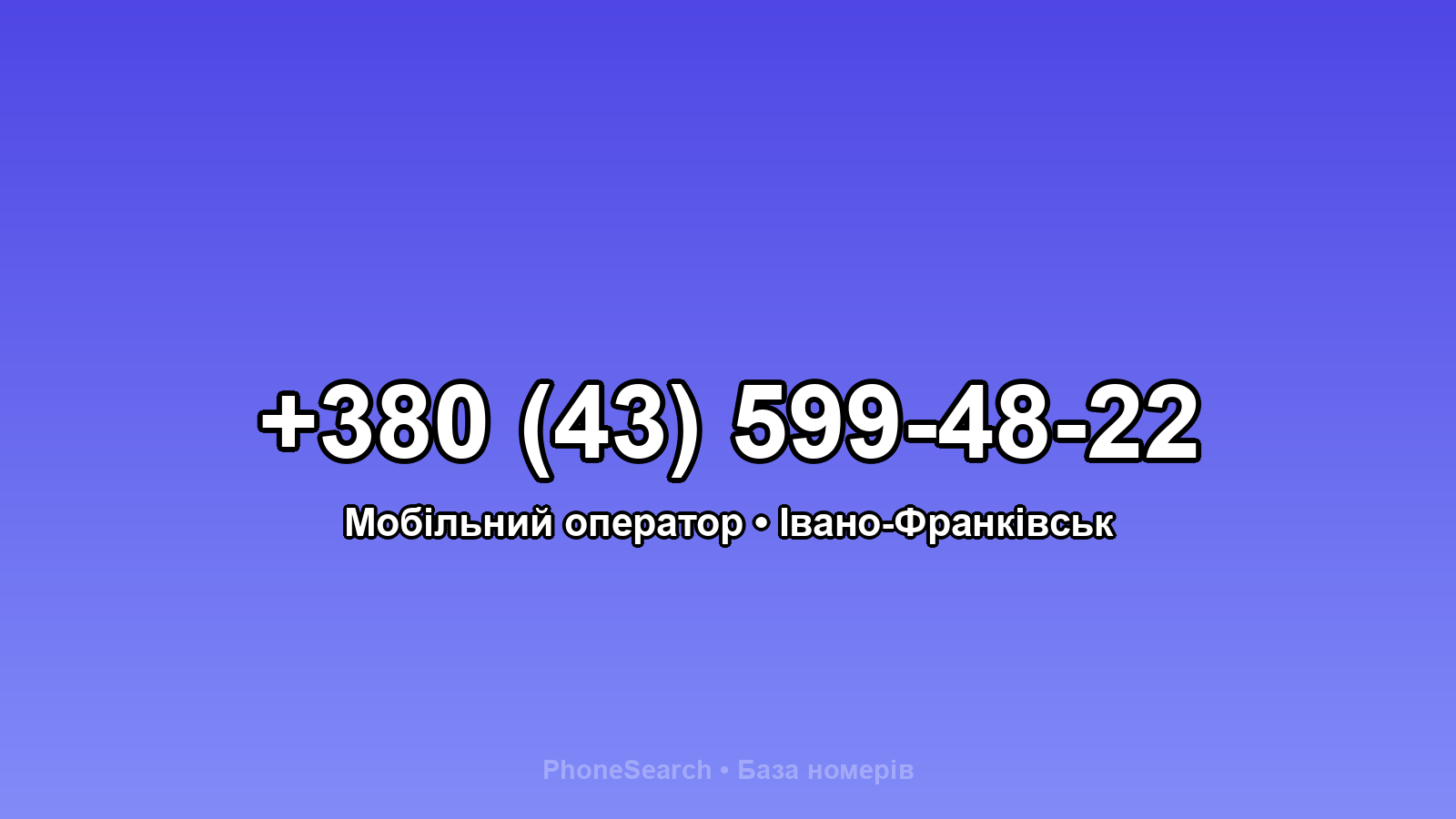 Номер +380 (43) 599-48-22 - вариант 2