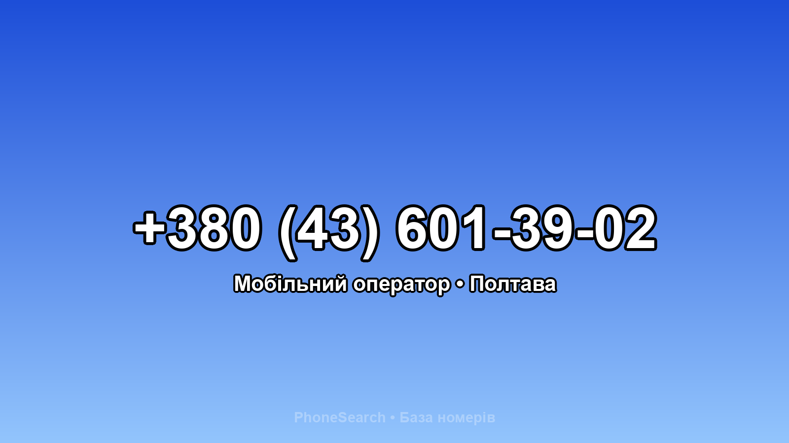 Номер +380 (43) 601-39-02 - вариант 1