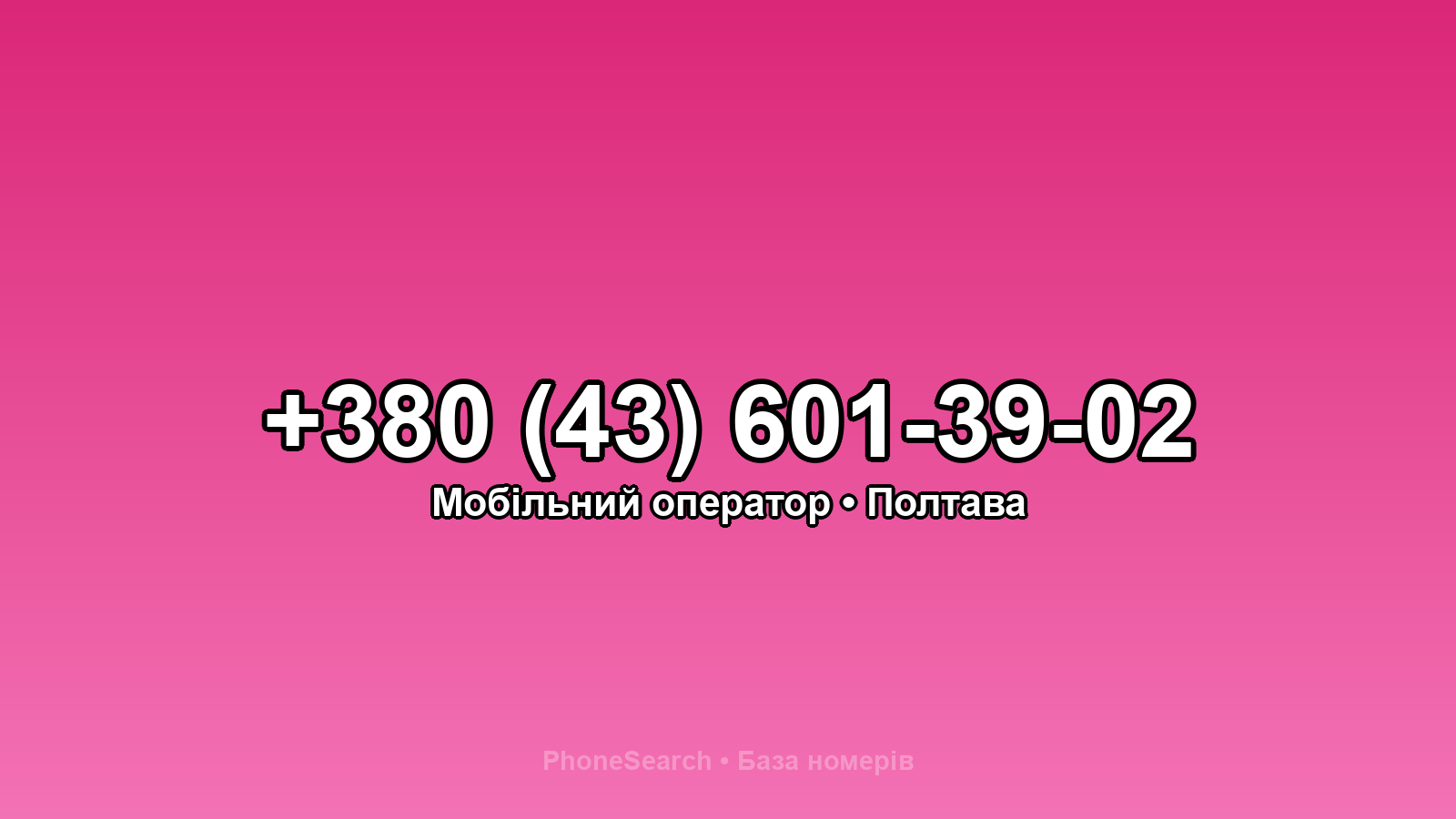 Номер +380 (43) 601-39-02 - вариант 2