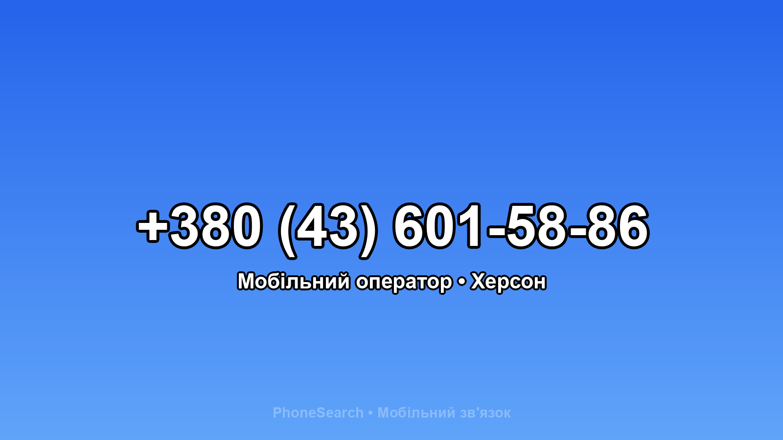 Номер +380 (43) 601-58-86 - вариант 1