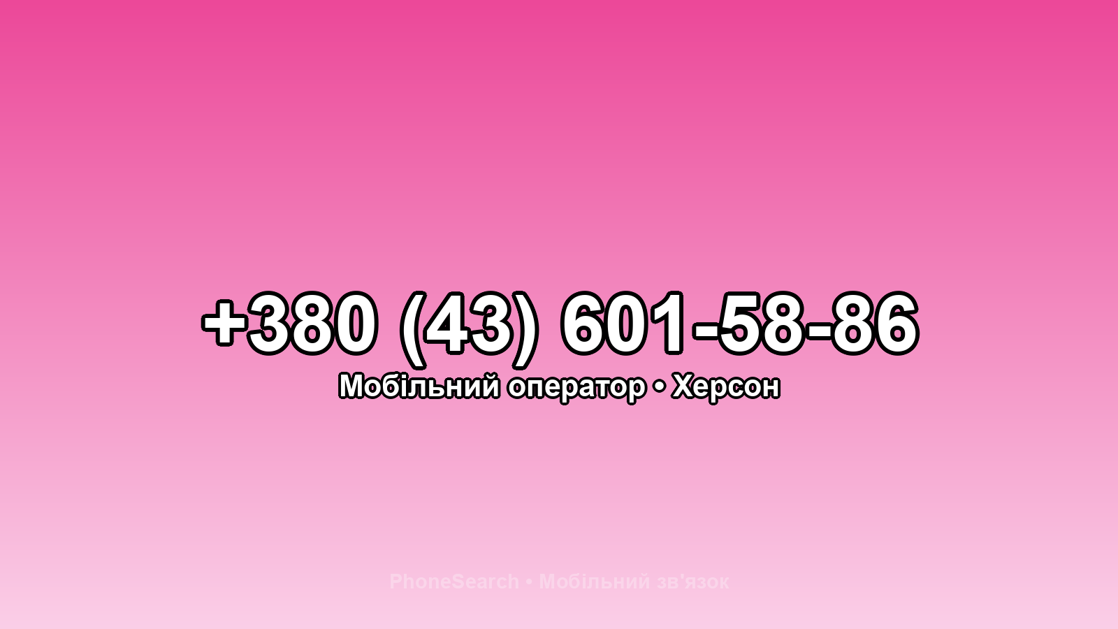 Номер +380 (43) 601-58-86 - вариант 2