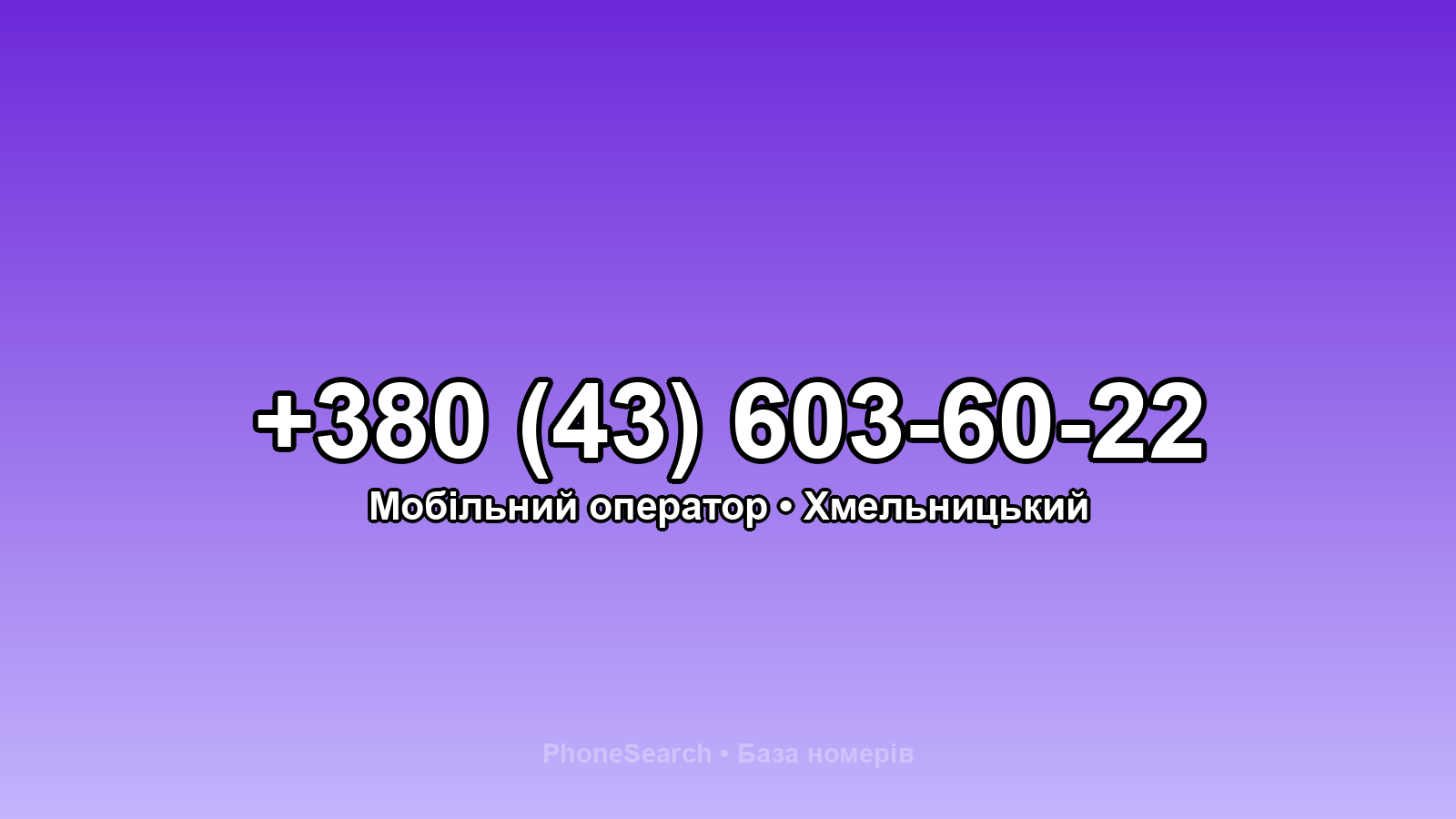 Номер +380 (43) 603-60-22 - вариант 1